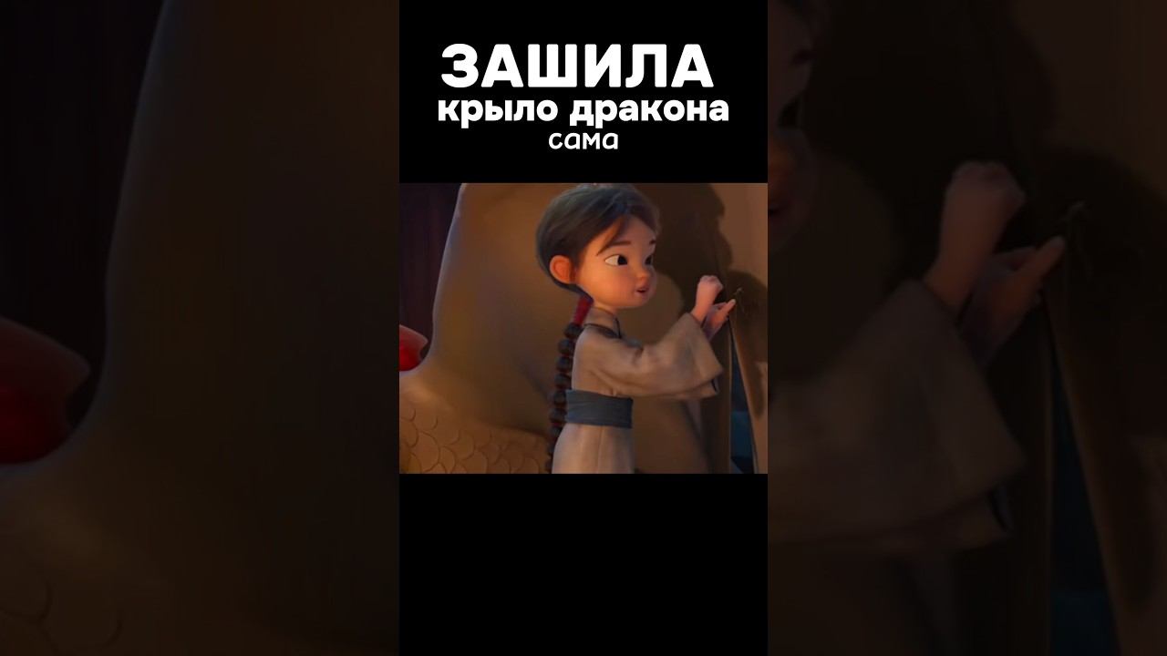 Зашила крыло дракона сама!  #ПоследнийДракон #боль #Дракон #мультфильм