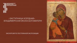 «Заступница усердная». Владимирская икона Богоматери. Музей имени Андрея Рублева