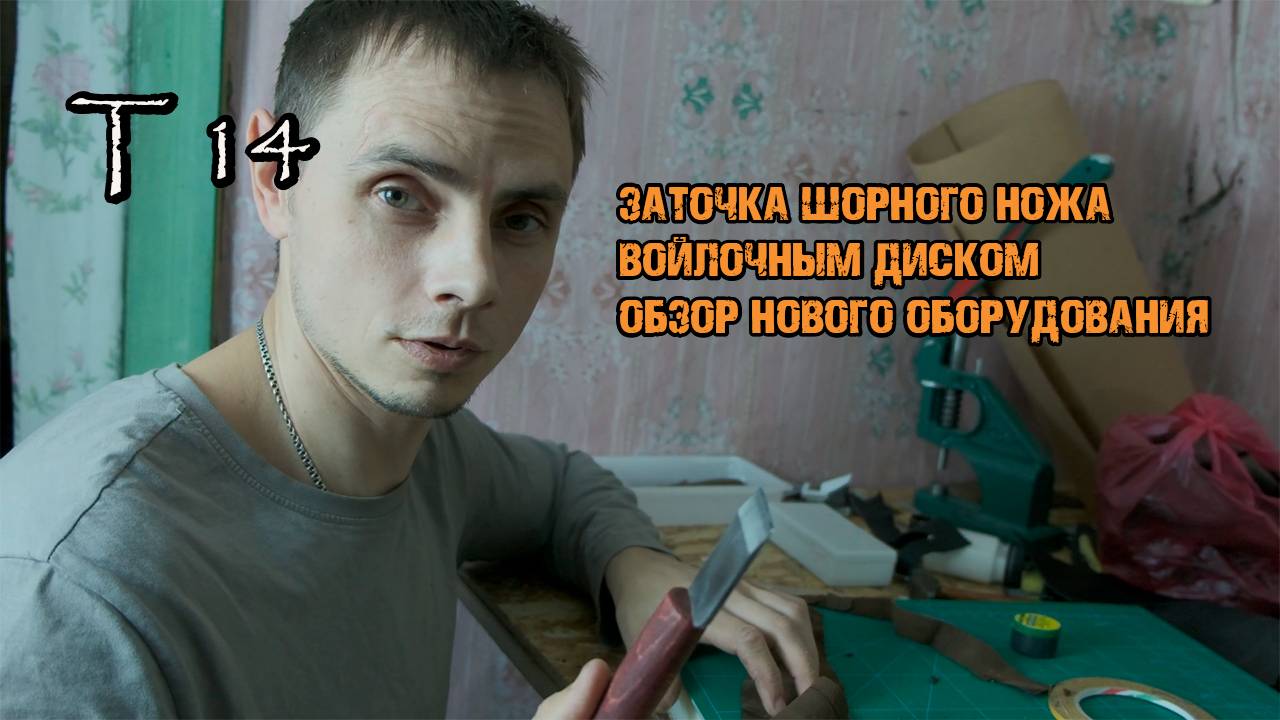 Заточка ШОРНОГО НОЖА/ НОВОЕ ОБОРУДОВАНИЕ / ЛАБОРАТОРИЯ Т14