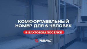 Комфортабельный номер для 6 человек в вахтовом комплексе МКС на Ковыкте