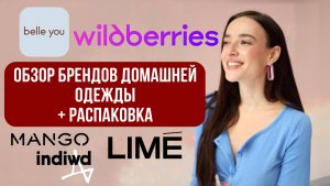 Комфорт и стиль: Как выбрать идеальную домашнюю одежду? | Топ-5 трендов | Распаковка с WB