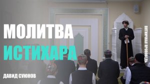 Молитва истихара