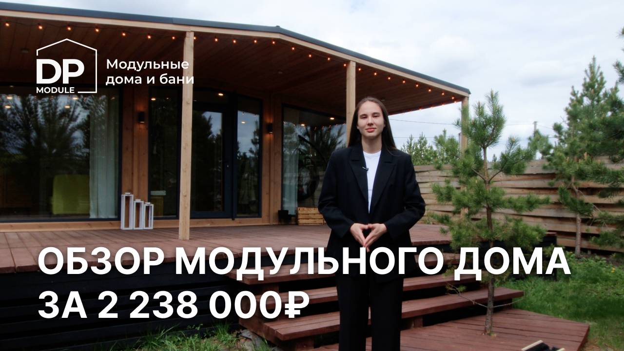 Обзор модульного дома с двумя спальнями за 2 238 000 рублей с доставкой по России