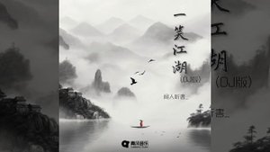 一笑江湖 (DJ弹鼓版)