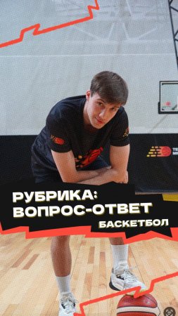 Рубрика «Вопрос-ответ» 🏀