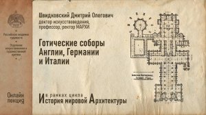 Лекция Дмитрия Швидковского «Готические соборы Англии, Германии, Италии»