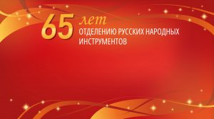 ОРНИ НОККиИ 65 лет