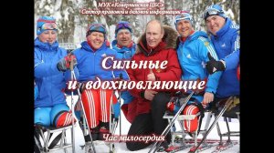 "Сильные и вдохновляющие".   Час милосердия