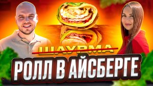 Шаурму больше не покупаем🌯Готовим этот ролл!