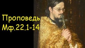 Проповедь  Мф.22.1-14[2]