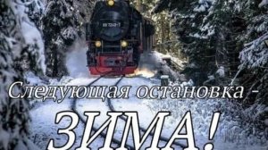 С последним днём ноября!