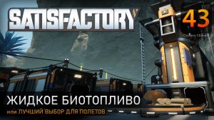 Жидкое биотопливо - Прохождение #Satisfactory #43