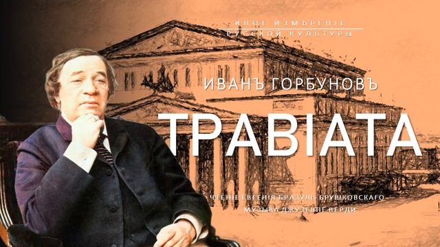Травиата | Иван Горбунов (Иное измерение русской культуры) смотреть онлайн
