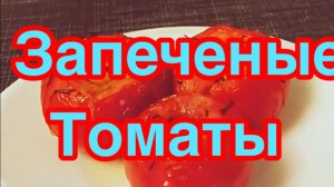 ЗАПЕЧЕННЫЕ ТОМАТЫ В ДУХОВКЕ❗️ПОЛУЧАЕТСЯ,КАК НА ГРИЛЕ❗️ЧЕТЫЕ ИНГРЕДИЕНТА,ГОТОВЯТСЯ ОЧЕНЬ ПРОСТО❗️
