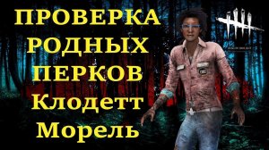 ПРОВЕРКА РОДНЫХ ПЕРКОВ в Dead by Daylight - Клодетт Морель! БИЛД ХИЛЛЕРА! DbD - Claudette Morel