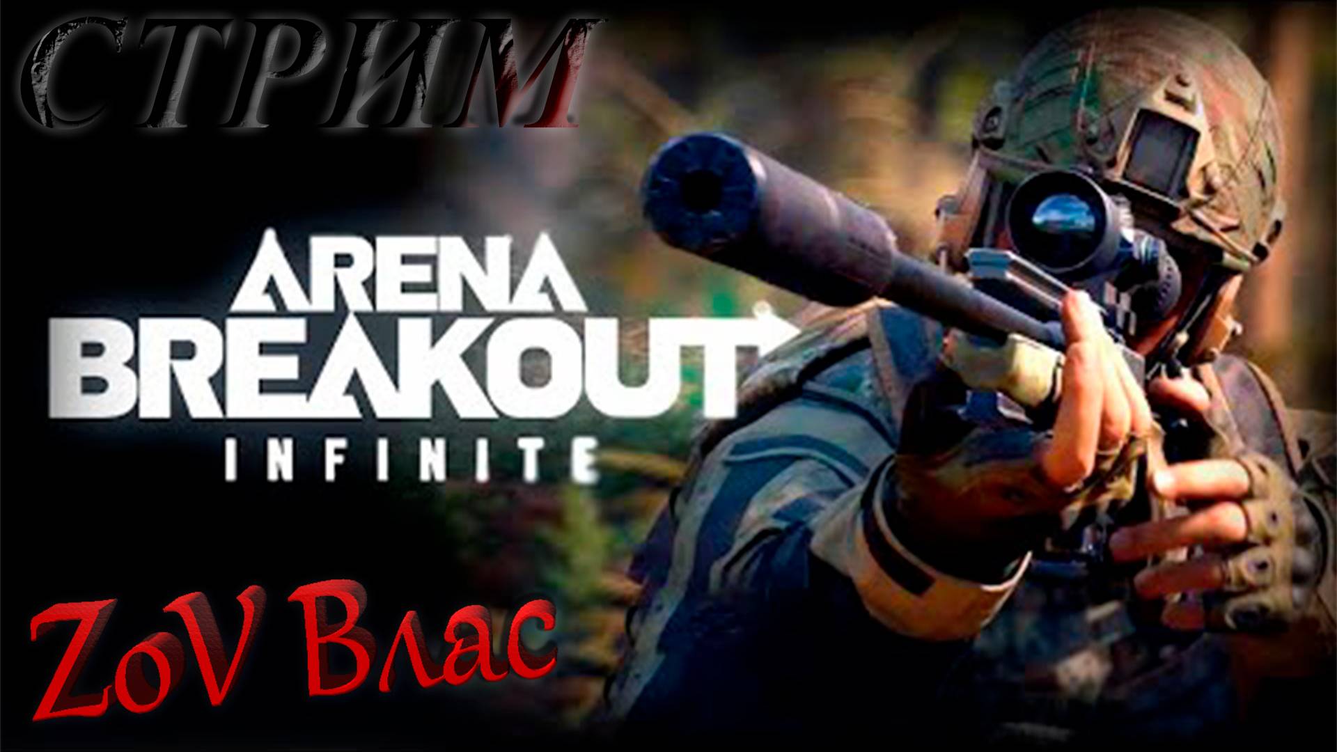 Arena Breakout: Infinite ПУТЬ К 10КК|Стрим параллельно Twitch, VKlive