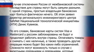 Подготовка отключения от Свифт России, что станет с картами граждан.