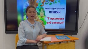 "Читаем Пушкина на родном языке". Хороля Любовь, "У Лукоморья дуб зеленый..."