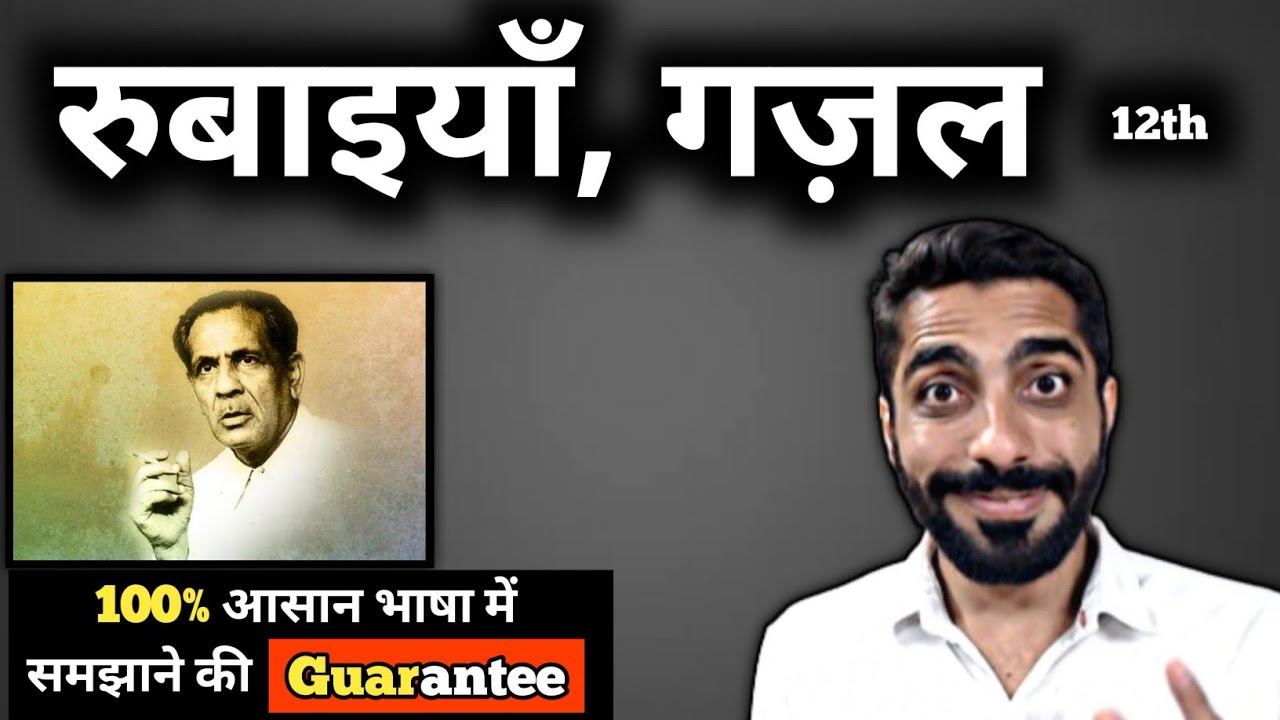 Rubaiyan Gazal Class 12 | Class 12 Hindi Rubaiyan | Gazal Class 12 | रुबाइयाँ गजल Class 12 смотреть онлайн