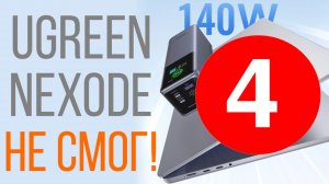 ЧАСТЬ ЧЕТЫРЕ! Явный недостаток PowerBank Ugreen Nexode 200W 25000mAh саморазряд 3% в час