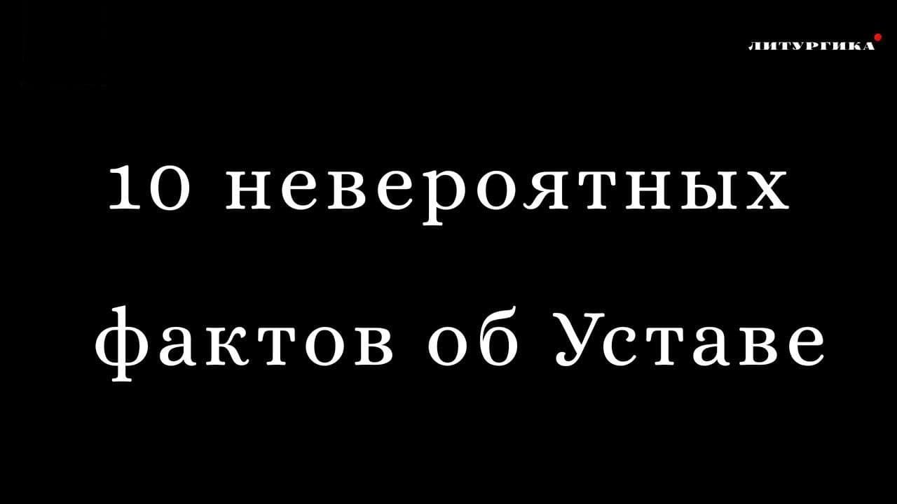 10 НЕВЕРОЯТНЫХ ФАКТОВ О ЦЕРКОВНОМ УСТАВЕ