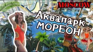 VLOG\ ДЕНЬ РОЖДЕНИЕ В МОСКВЕ \аквапарк МОРЕОН