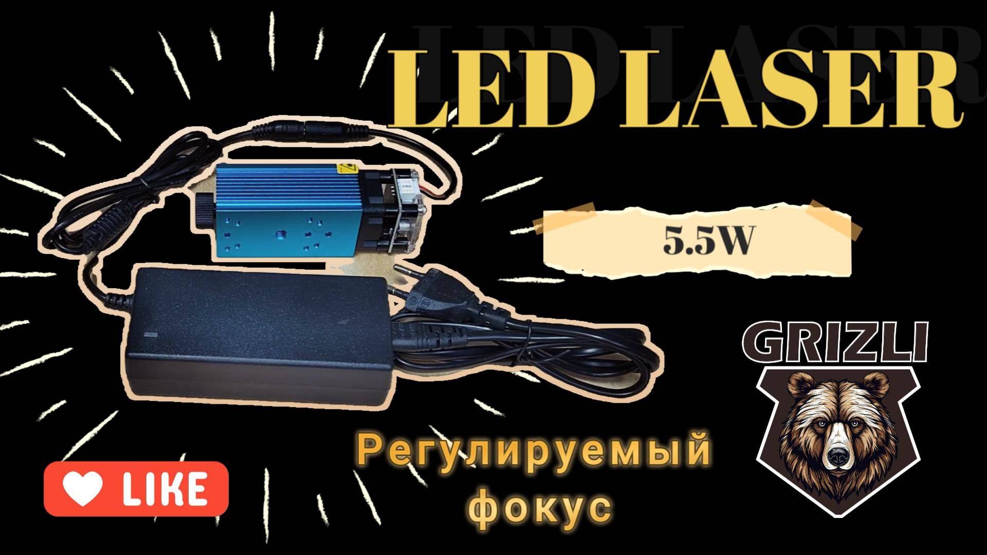 Обзор на гравирующий Led Лазер 5.5Вт 450Нм (синий)