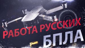 РАБОТА ЕБЗК | РУССКИЕ БПЛА 2024