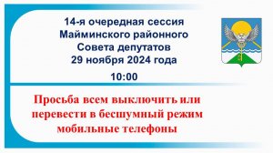 Майминский районный Совет депутатов Сессия № 14 от 27.11.2024 г.