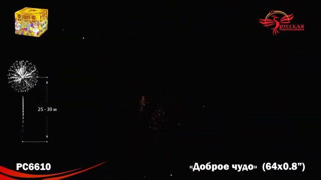 РС6610 Фейерверки, батареи салютов Доброе чудо (0.8х64) смотреть онлайн