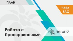 Работа с бронированиями