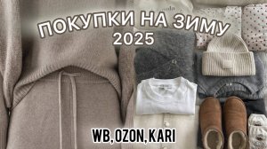 ПОКУПКИ НА ЗИМУ 2025: WB, OZON, KARI