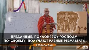 Преданные, поклоняясь Господу по-своему, получают разные результаты