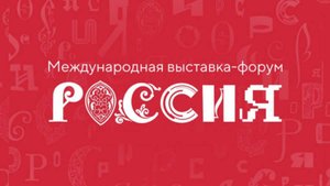 Выставка регионов России