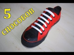 5 СПОСОБОВ ЗАШНУРОВАТЬ ОБУВЬ