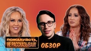 ЧТО СКРЫВАЕТ БУЗОВА? (ШОУ Пожалуйста, не рассказывай!) ОБЗОР №2