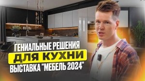 ЛУЧШИЕ решения для вашей кухни! / РАЗБОР трендов для кухни 2025