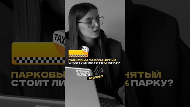 Парковый самозанятый: стоит ли платить парку? #работавтакси #яндекстаксиработа #арендаавтоподтакси