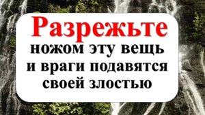 Как избавиться от врагов навсегда. Ритуалы и обряды от наших бабушек