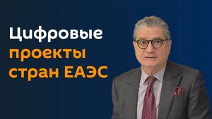 Фонд цифровых инициатив ЕАБР объявил о начале нового конкурса