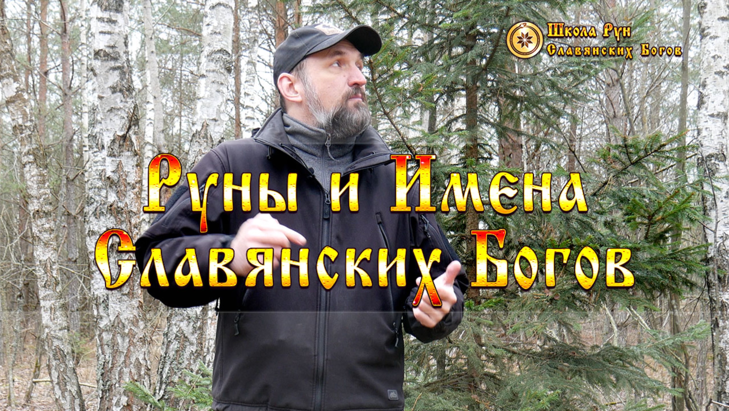 Руны и Имена Славянских Богов. [Ведзнич]