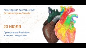 Применение FlowVision в задачах медицины