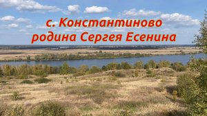 село Константиново, Рязанская область, родина Сергея Есенина