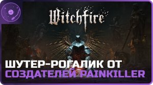 Witchfire ➤ Да начнется охота!