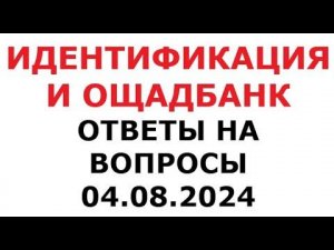 Идентификация и Ощадбанк. Ответы на вопросы. 4 августа 2024 г.