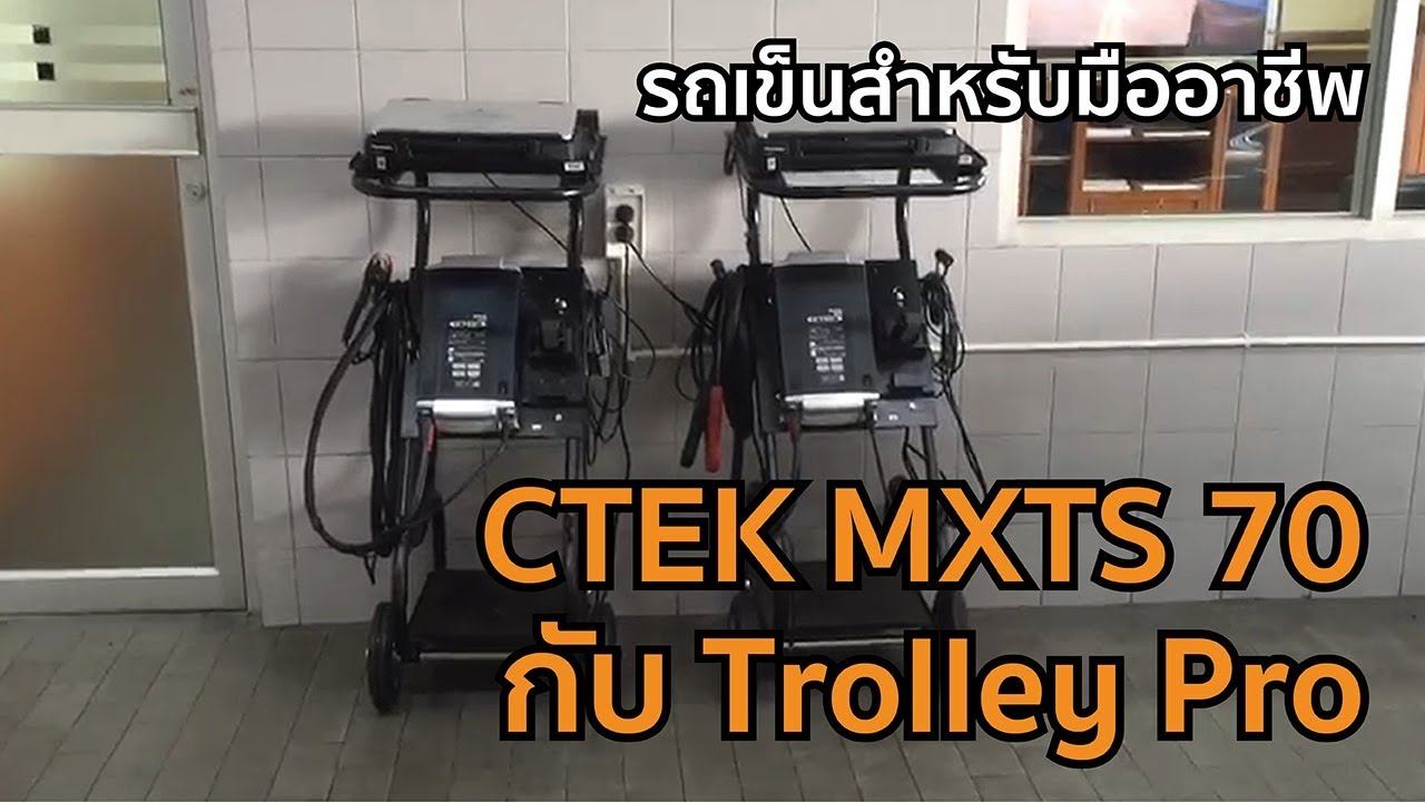CTEK MXTS 70 กับ Trolley Pro รถเข็นสำหรับมืออาชีพ смотреть онлайн