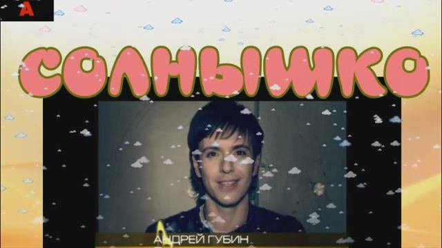 видео андрей губин солнышко remix