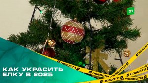 Как украсить ёлку в 2025: идеи, тренды и советы дизайнеров