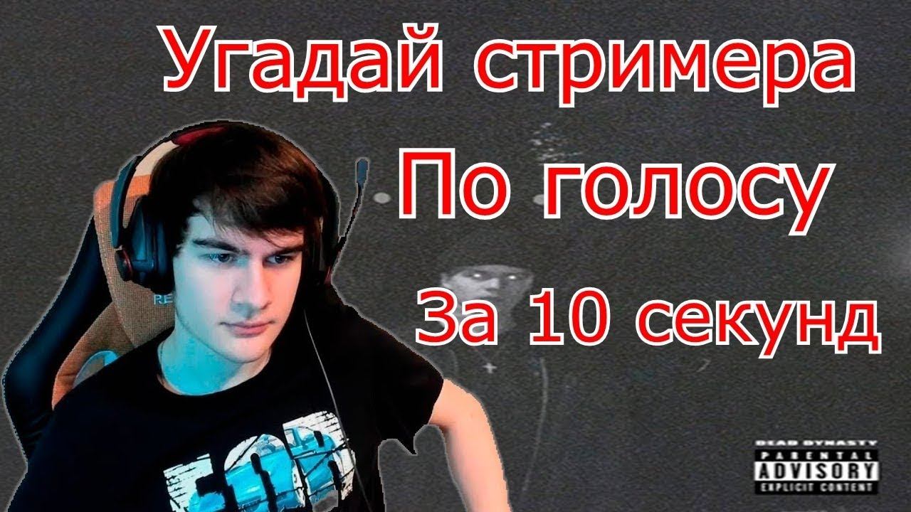 УГАДАЙ СТРИМЕРА ЗА 10 СЕКУНД ПО ГОЛОСУ