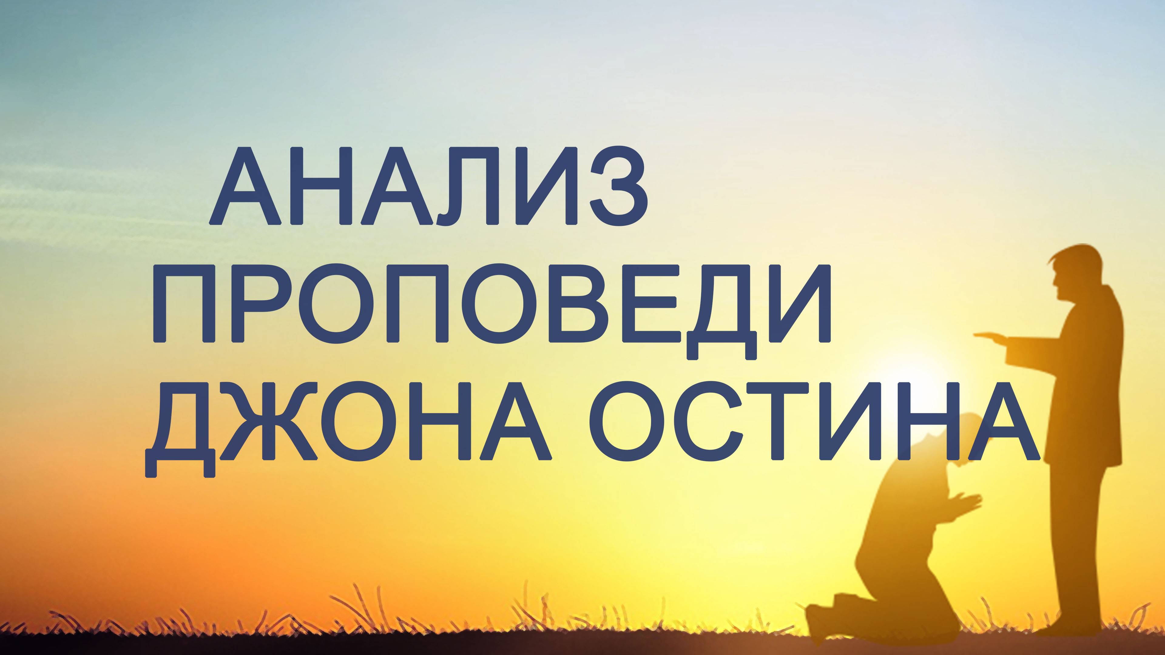 PT203 Rus 8. Гарантированное физическое исцеление. Анализ проповеди Джона Остина.